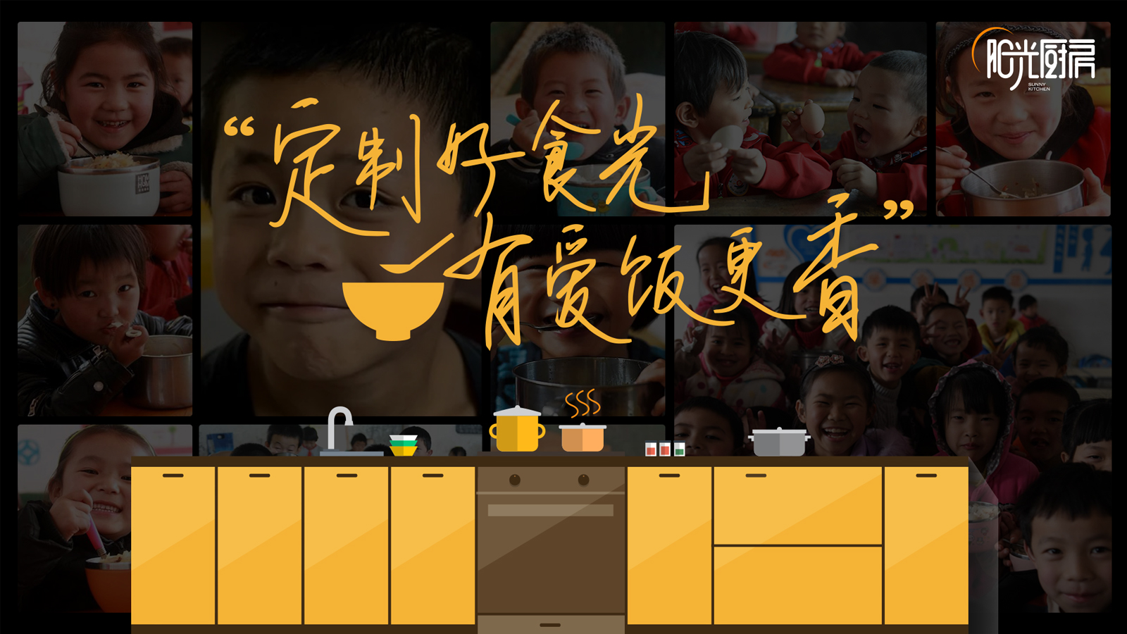 品(pin)牌活動(dòng)-陽(yáng)光廚房